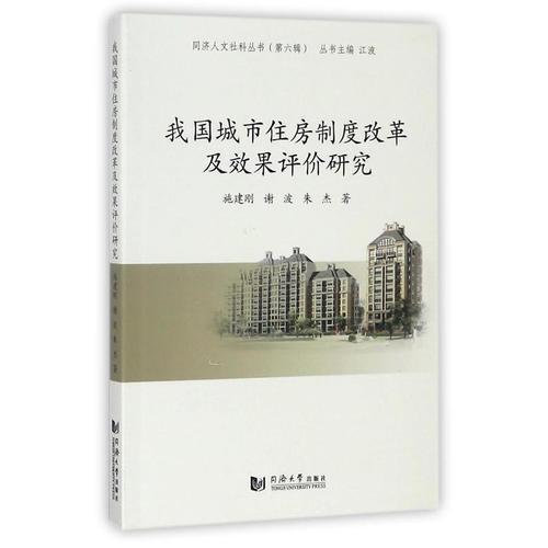 同濟人文社科叢書第六輯:我國城市住房制度改革及效果評價研究