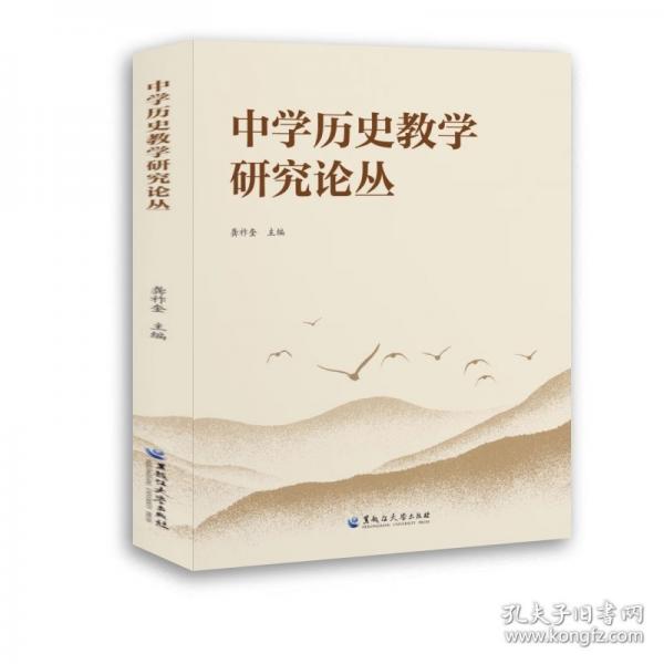 中學(xué)歷史教學(xué)研究論叢