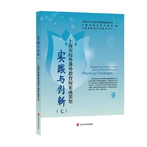 實踐與創(chuàng)新（七）——上海市校外課外教育探索成果集