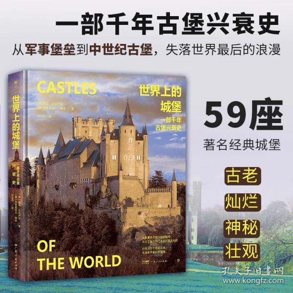 世界上的城堡：一部千年古堡興衰史（從軍事建筑到中世紀(jì)城堡，59座經(jīng)典古堡，高清全彩圖文，精裝收藏品質(zhì)）
