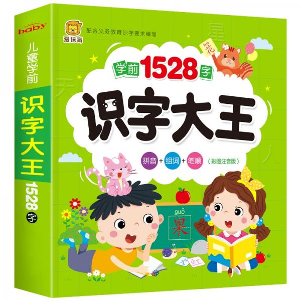 學(xué)前識(shí)字1528個(gè)識(shí)字大王加厚拼音組詞筆順圖書(shū)認(rèn)知大全
