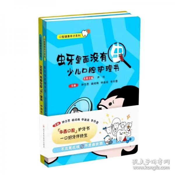 口腔健康亲子系列——《虫牙里面没有虫