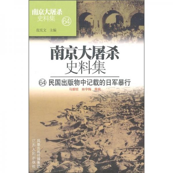 南京大屠殺史料集64：民國(guó)出版物中記載的日軍暴行