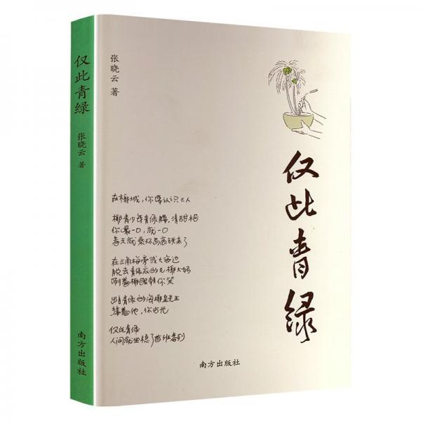 仅此青绿