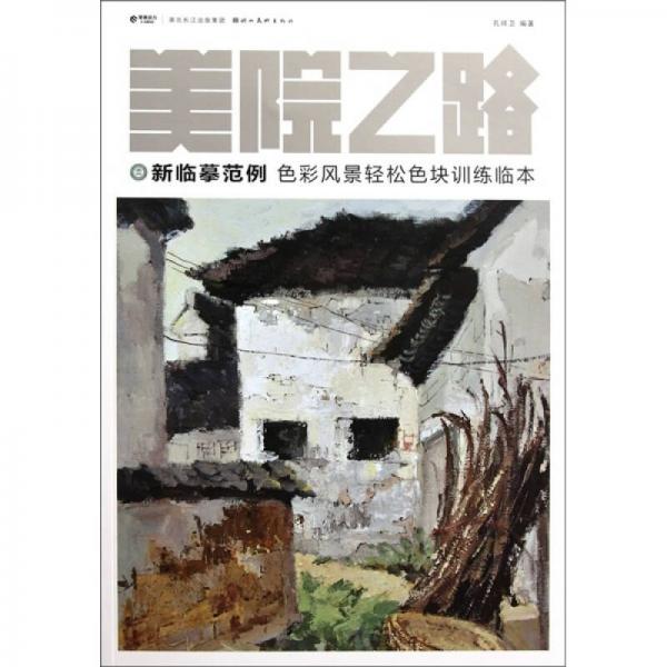 美院之路·新臨摹范例：色彩風(fēng)景輕松色塊訓(xùn)練臨本