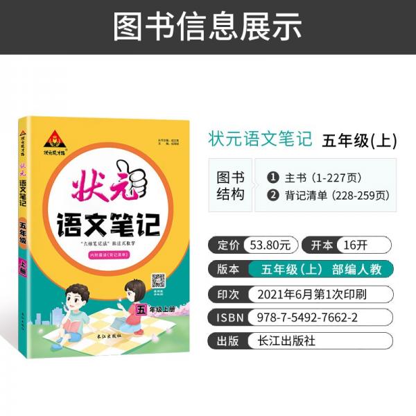 2021秋状元语文笔记五年级上册人教部编版