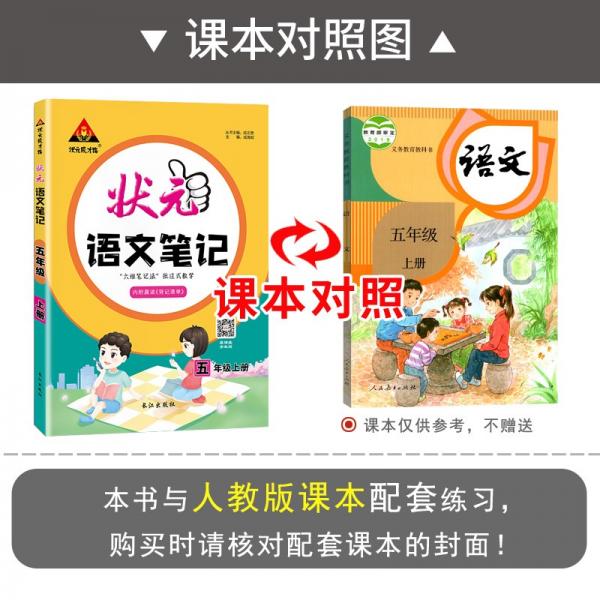 2021秋状元语文笔记五年级上册人教部编版
