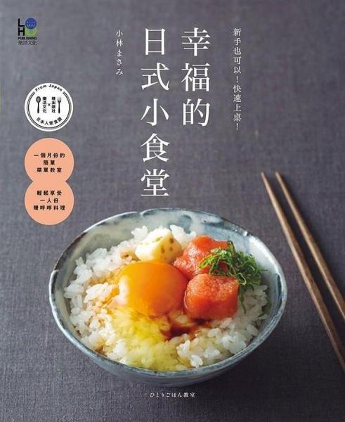 幸福的日式小食堂