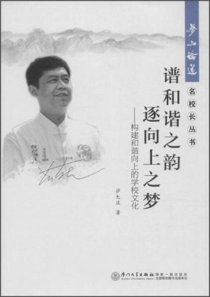 夢山論道·名校長叢書 譜和諧之韻 逐向上之夢:構(gòu)建和諧向上的學(xué)校文化