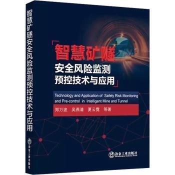 智慧礦隧安全風(fēng)險(xiǎn)監(jiān)測(cè)預(yù)控技術(shù)與應(yīng)用