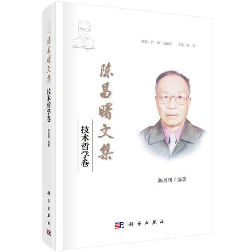 陈昌曙文集：技术哲学卷