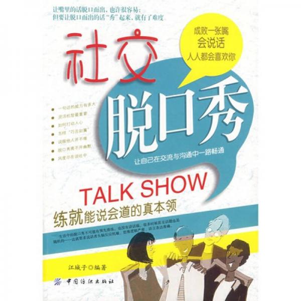 社交脫口秀：練就能說會(huì)道的真本領(lǐng)