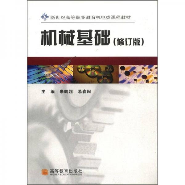 新世紀高等職業(yè)教育機電類課程教材：機械基礎（修訂版）