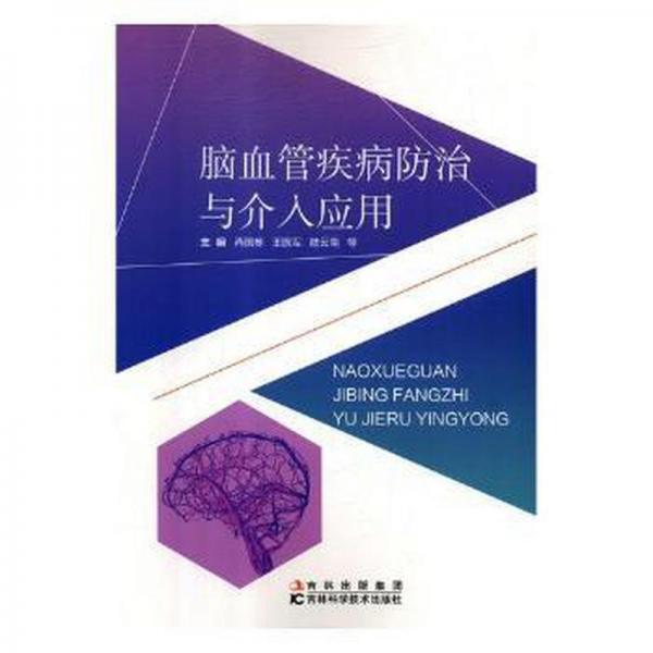 全新正版圖書 腦血管疾病與介入應用肖國棟吉林科學技術出版社9787557801403 腦血管疾病