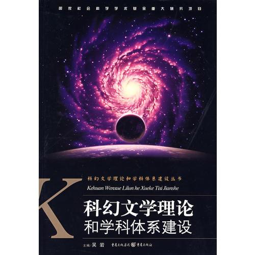 科幻文学理论和学科体系建设