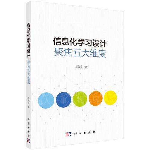 信息化學(xué)習(xí)設(shè)計(jì)：聚焦五大維度