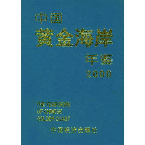 中国黄金海岸年鉴2000