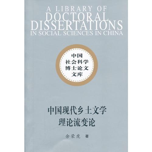 中國(guó)現(xiàn)代鄉(xiāng)土文學(xué)理論流變論（社科博士文庫）
