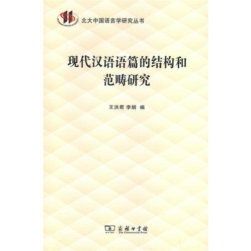 现代汉语语篇的结构和范畴研究(北大中国语言学研究丛书)