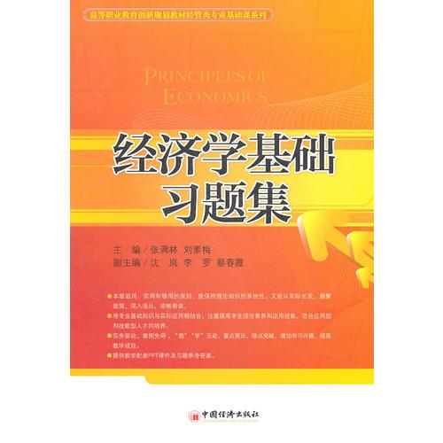 经济学基础习题集