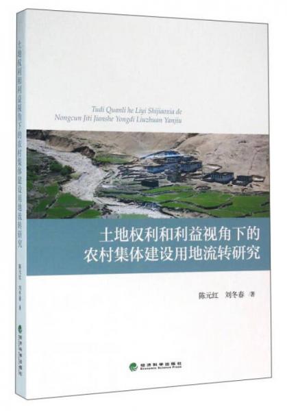 土地权利和利益视角下的农村集体建设用地流转研究