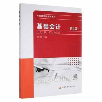 基礎(chǔ)會(huì)計(jì)（第4版）