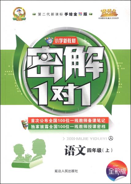 小学新教材密解1对1 :