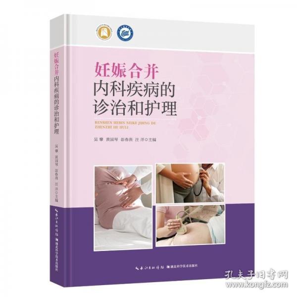 妊娠合并內(nèi)科疾病的診治和護理