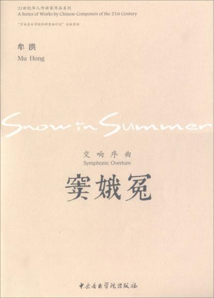 交響序曲：竇娥冤