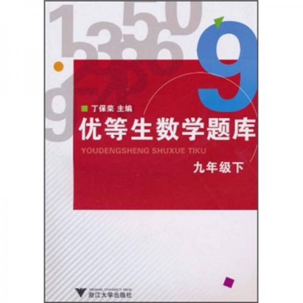 优等生数学题库（9年级下）