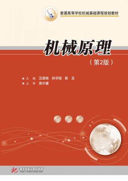 機械原理（第二版）