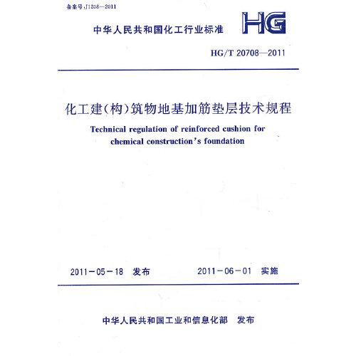 化工建(構(gòu))筑物地基加筋墊層技術(shù)規(guī)程 HG/T 20708-2011