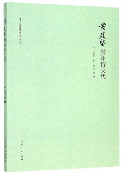 黃庭堅(jiān)黔州詩(shī)文集/蚩尤九黎城旅游叢書(shū)