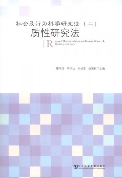 社會(huì)及行為科學(xué)研究法（二）