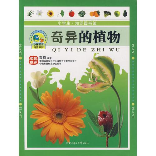 奇異的植物：小學生·知識圖書館