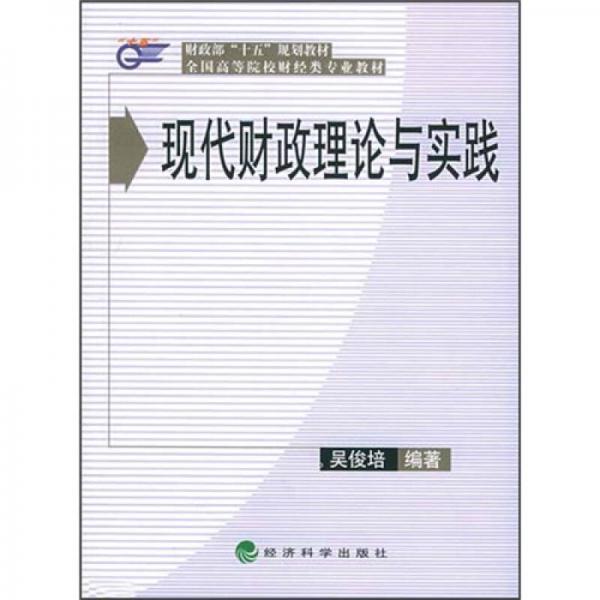 財(cái)政部“十五”規(guī)劃教材·全國(guó)高等院校財(cái)經(jīng)類專業(yè)教材：現(xiàn)代財(cái)政理論與實(shí)踐
