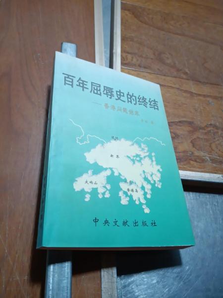 百年屈辱史的終結(jié):香港問題始末