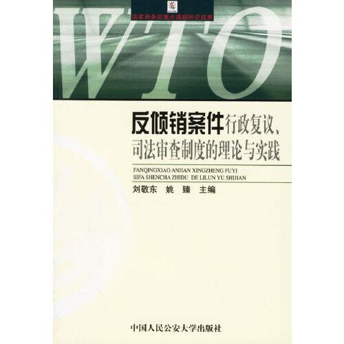 反傾銷案件行政復議、司法審查制度的理論與實踐