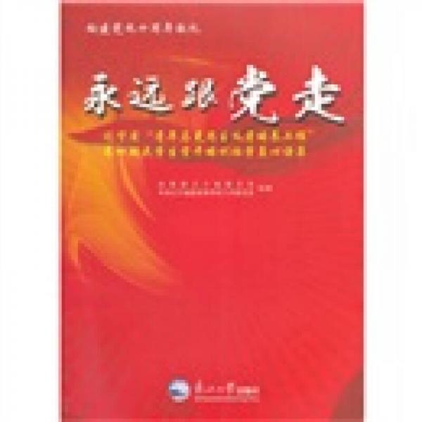 永遠(yuǎn)跟黨走