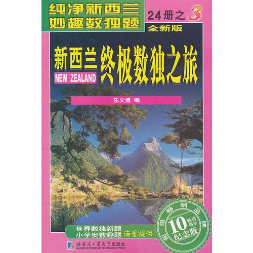 新西兰终极数独之旅 第3册