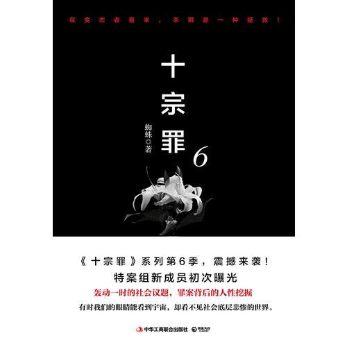 十宗罪6