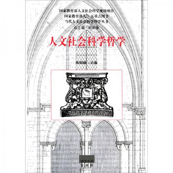 人文社会科学哲学