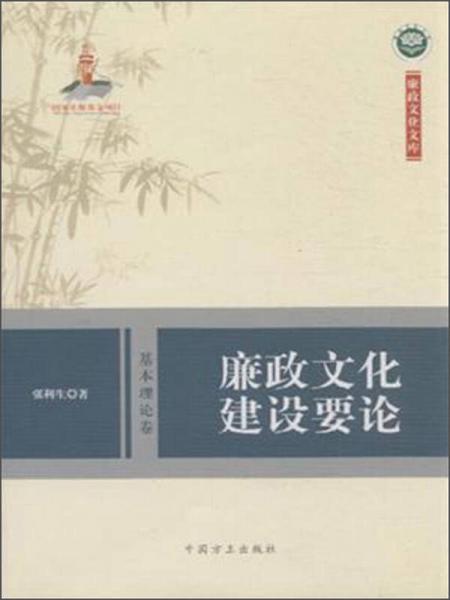 廉政文化文庫(kù)：廉政文化建設(shè)要論（基本理論卷）