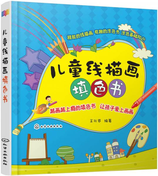 兒童線描畫(huà)填色書(shū)