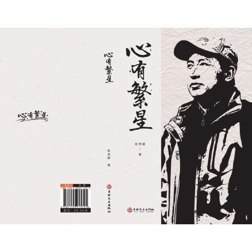 心有繁星