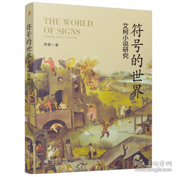 符号的世界——艾柯小说研究