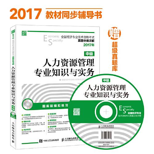 2017年全国经济专业技术资格考试真题分类详解 人力资源管理专业知识与实务（中级）