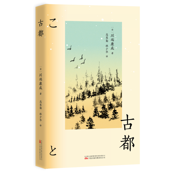 川端康成作品-古都 外國現(xiàn)當(dāng)代文學(xué) []川端康成 新華正版