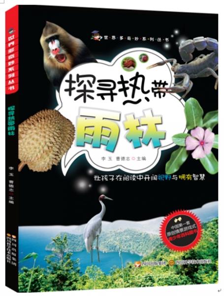 探尋熱帶雨林