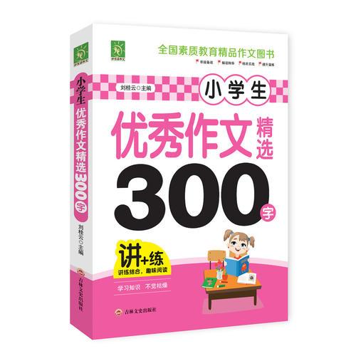 小学生优秀作文精选300字